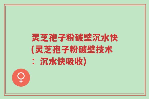灵芝孢子粉破壁沉水快(灵芝孢子粉破壁技术:沉水快吸收)-第1张图片-超越 灵芝孢子粉破壁沉水快(灵芝孢子粉破壁技术:沉水快吸收)-第1张图片-超越