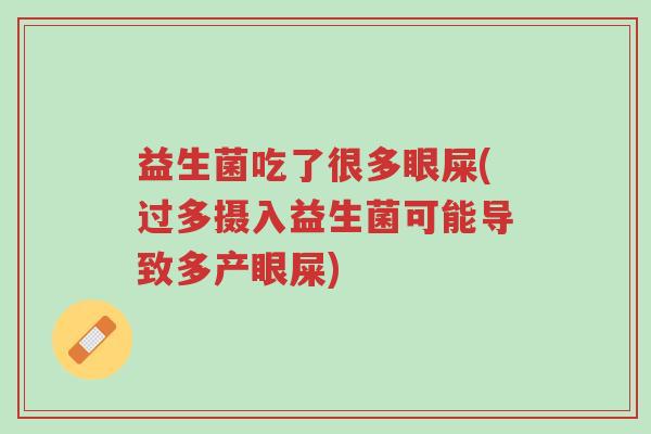 益生菌吃了很多眼屎(过多摄入益生菌可能导致多产眼屎)-第1张图片-超越 益生菌吃了很多眼屎(过多摄入益生菌可能导致多产眼屎)-第1张图片-超越