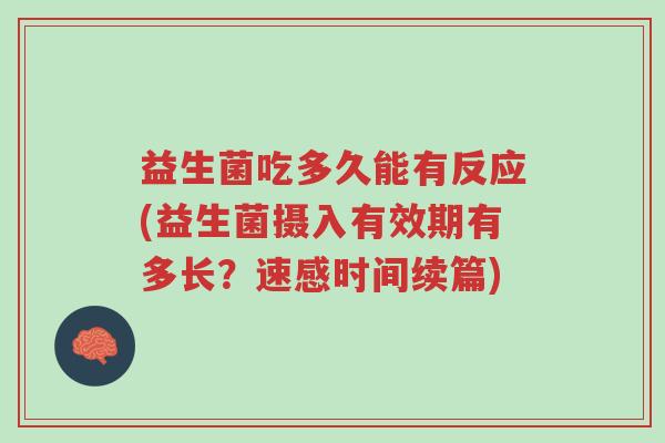 益生菌吃多久能有反应(益生菌摄入有效期有多长?速感时间续篇)-第1张图片-超越 益生菌吃多久能有反应(益生菌摄入有效期有多长?速感时间续篇)-第1张图片-超越