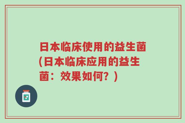 日本临床使用的益生菌(日本临床应用的益生菌:效果如何?)-第1张图片-超越 日本临床使用的益生菌(日本临床应用的益生菌:效果如何?)-第1张图片-超越