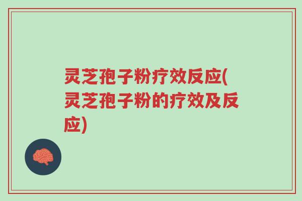 灵芝孢子粉疗效反应(灵芝孢子粉的疗效及反应)-第1张图片-超越