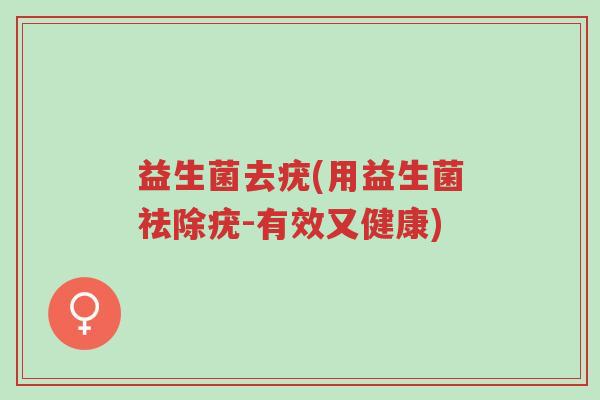 益生菌去疣(用益生菌祛除疣-有效又健康)-第1张图片-超越 益生菌去疣(用益生菌祛除疣-有效又健康)-第1张图片-超越