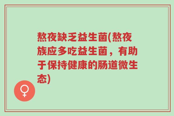 熬夜缺乏益生菌(熬夜族应多吃益生菌,有助于保持健康的肠道微生态)-第1张图片-超越 熬夜缺乏益生菌(熬夜族应多吃益生菌,有助于保持健康的肠道微生态)-第1张图片-超越