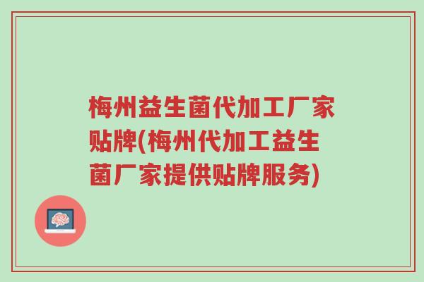梅州益生菌代加工厂家贴牌(梅州代加工益生菌厂家提供贴牌服务)-第1张图片-超越 梅州益生菌代加工厂家贴牌(梅州代加工益生菌厂家提供贴牌服务)-第1张图片-超越