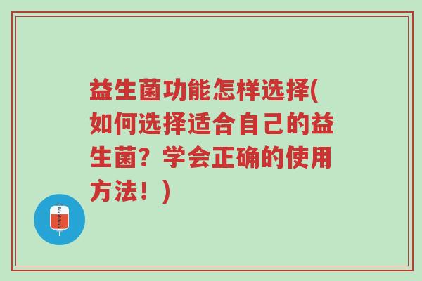 益生菌功能怎样选择(如何选择适合自己的益生菌?学会正确的使用方法!)-第1张图片-超越 益生菌功能怎样选择(如何选择适合自己的益生菌?学会正确的使用方法!)-第1张图片-超越