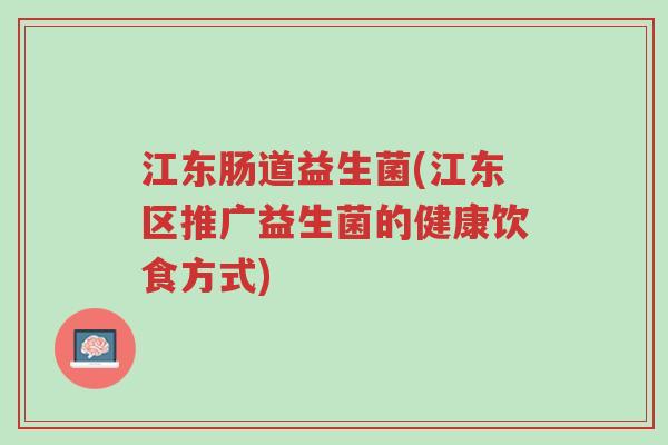 江东肠道益生菌(江东区推广益生菌的健康饮食方式)-第1张图片-超越 江东肠道益生菌(江东区推广益生菌的健康饮食方式)-第1张图片-超越