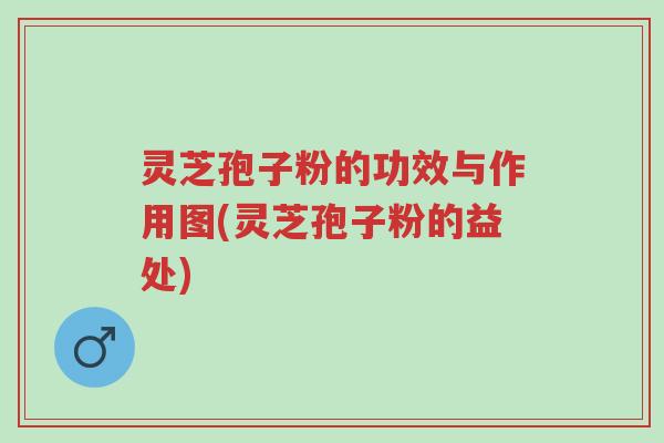 灵芝孢子粉的功效与作用图(灵芝孢子粉的益处)-第1张图片-超越 灵芝孢子粉的功效与作用图(灵芝孢子粉的益处)-第1张图片-超越