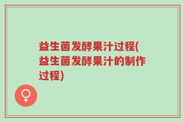 益生菌发酵果汁过程(益生菌发酵果汁的制作过程)-第1张图片-超越 益生菌发酵果汁过程(益生菌发酵果汁的制作过程)-第1张图片-超越