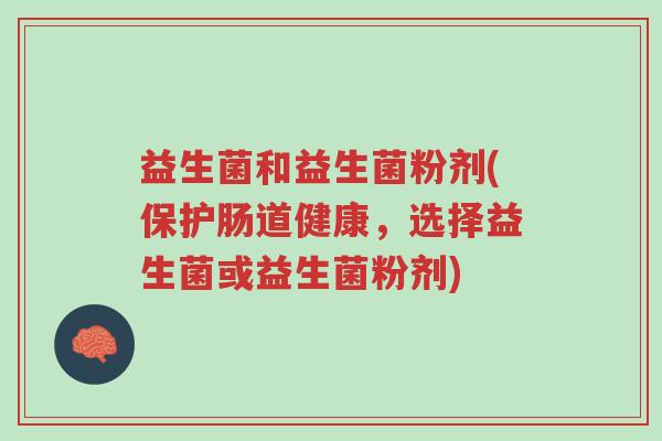 益生菌和益生菌粉剂(保护肠道健康,选择益生菌或益生菌粉剂)-第1张图片-超越 益生菌和益生菌粉剂(保护肠道健康,选择益生菌或益生菌粉剂)-第1张图片-超越