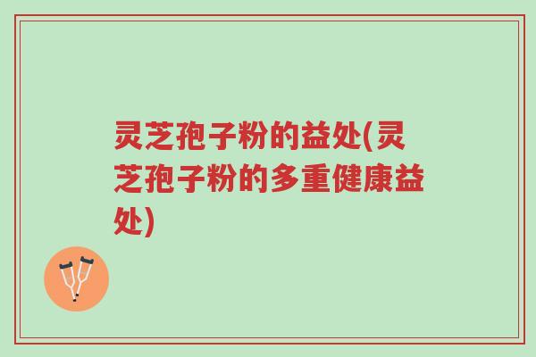 灵芝孢子粉的益处(灵芝孢子粉的多重健康益处)-第1张图片-超越 灵芝孢子粉的益处(灵芝孢子粉的多重健康益处)-第1张图片-超越