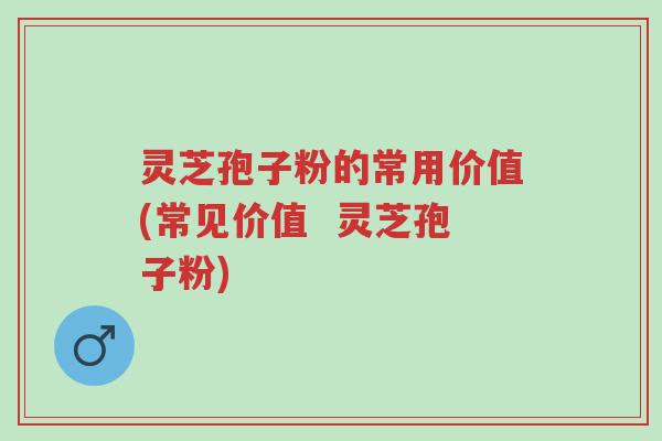 灵芝孢子粉的常用价值(常见价值 灵芝孢子粉)-第1张图片-超越 灵芝孢子粉的常用价值(常见价值 灵芝孢子粉)-第1张图片-超越