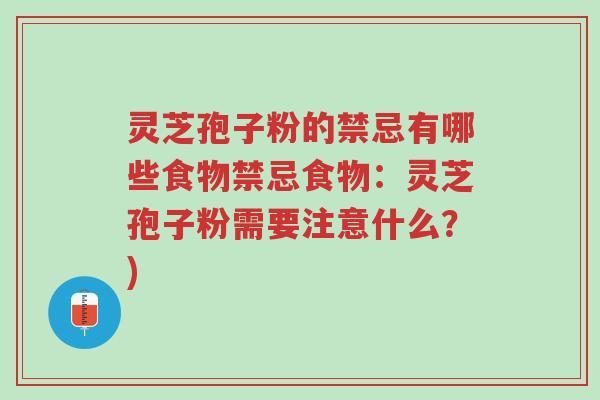 灵芝孢子粉的禁忌有哪些食物禁忌食物:灵芝孢子粉需要注意什么?)-第1张图片-超越 灵芝孢子粉的禁忌有哪些食物禁忌食物:灵芝孢子粉需要注意什么?)-第1张图片-超越