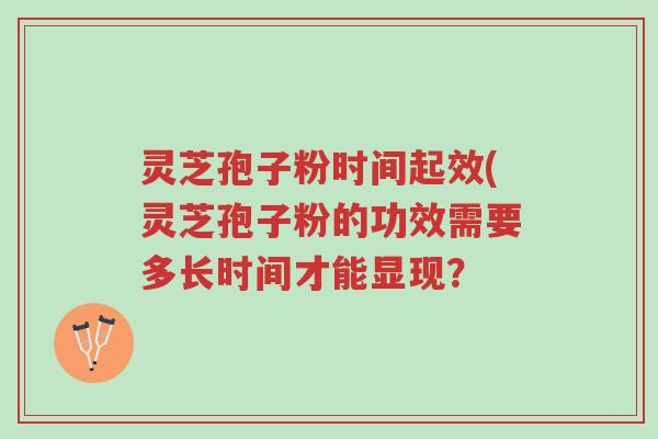 灵芝孢子粉时间起效(灵芝孢子粉的功效需要多长时间才能显现?-第1张图片-超越 灵芝孢子粉时间起效(灵芝孢子粉的功效需要多长时间才能显现?-第1张图片-超越