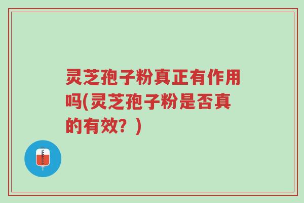 灵芝孢子粉真正有作用吗(灵芝孢子粉是否真的有效?)-第1张图片-超越 灵芝孢子粉真正有作用吗(灵芝孢子粉是否真的有效?)-第1张图片-超越
