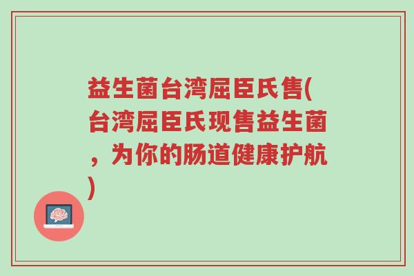 益生菌台湾屈臣氏售(台湾屈臣氏现售益生菌，为你的肠道健康护航)-第1张图片-超越