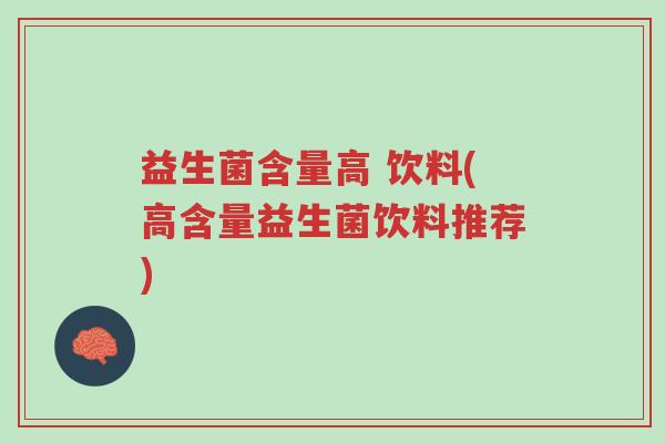 益生菌含量高 饮料(高含量益生菌饮料推荐)-第1张图片-超越 益生菌含量高 饮料(高含量益生菌饮料推荐)-第1张图片-超越
