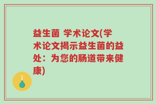 益生菌 学术论文(学术论文揭示益生菌的益处:为您的肠道带来健康)-第1张图片-超越 益生菌 学术论文(学术论文揭示益生菌的益处:为您的肠道带来健康)-第1张图片-超越