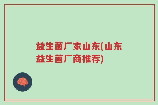 益生菌厂家山东(山东益生菌厂商推荐)-第1张图片-超越 益生菌厂家山东(山东益生菌厂商推荐)-第1张图片-超越