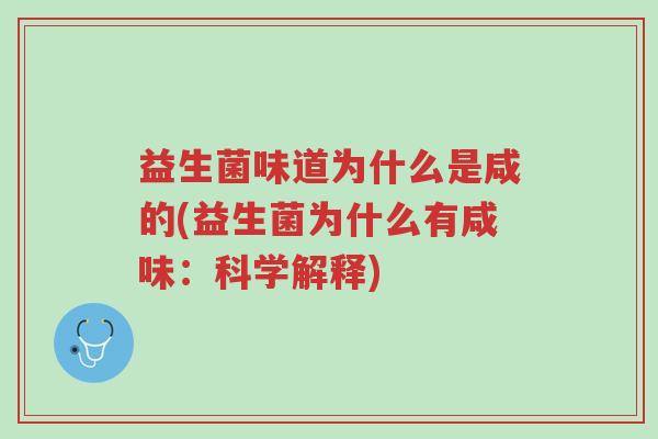 益生菌味道为什么是咸的(益生菌为什么有咸味:科学解释)-第1张图片-超越 益生菌味道为什么是咸的(益生菌为什么有咸味:科学解释)-第1张图片-超越