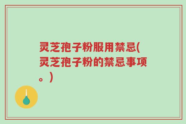 灵芝孢子粉服用禁忌(灵芝孢子粉的禁忌事项。)-第1张图片-超越 灵芝孢子粉服用禁忌(灵芝孢子粉的禁忌事项。)-第1张图片-超越