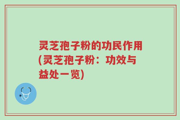 灵芝孢子粉的功民作用(灵芝孢子粉:功效与益处一览)-第1张图片-超越 灵芝孢子粉的功民作用(灵芝孢子粉:功效与益处一览)-第1张图片-超越