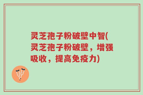 灵芝孢子粉破壁中智(灵芝孢子粉破壁,增强吸收,提高免疫力)-第1张图片-超越 灵芝孢子粉破壁中智(灵芝孢子粉破壁,增强吸收,提高免疫力)-第1张图片-超越