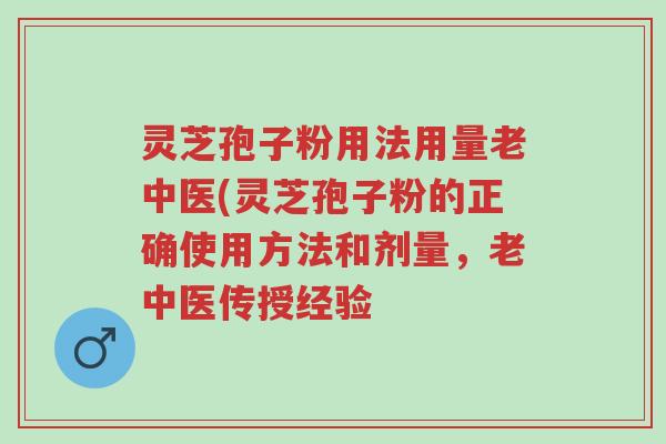 灵芝孢子粉用法用量老中医(灵芝孢子粉的正确使用方法和剂量,老中医传授经验-第1张图片-超越 灵芝孢子粉用法用量老中医(灵芝孢子粉的正确使用方法和剂量,老中医传授经验-第1张图片-超越