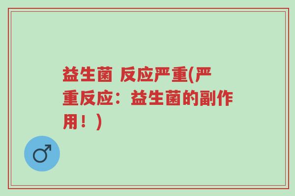 益生菌 反应严重(严重反应：益生菌的副作用！)-第1张图片-超越