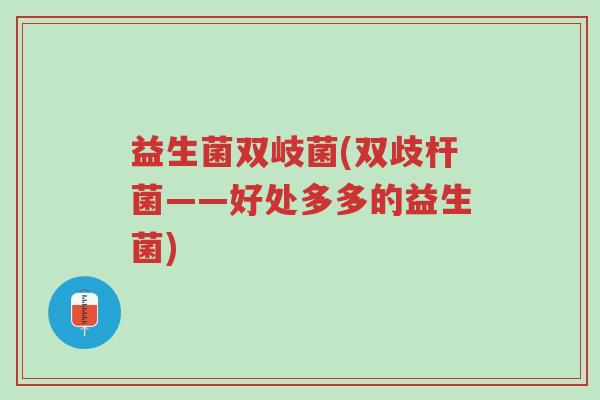 益生菌双岐菌(双歧杆菌——好处多多的益生菌)-第1张图片-超越 益生菌双岐菌(双歧杆菌——好处多多的益生菌)-第1张图片-超越