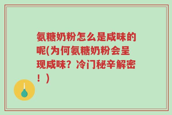 氨糖奶粉怎么是咸味的呢(为何氨糖奶粉会呈现咸味?冷门秘辛解密!)-第1张图片-超越 氨糖奶粉怎么是咸味的呢(为何氨糖奶粉会呈现咸味?冷门秘辛解密!)-第1张图片-超越