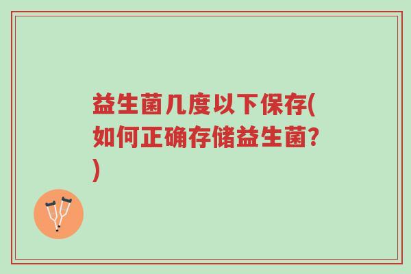 益生菌几度以下保存(如何正确存储益生菌?)-第1张图片-超越 益生菌几度以下保存(如何正确存储益生菌?)-第1张图片-超越