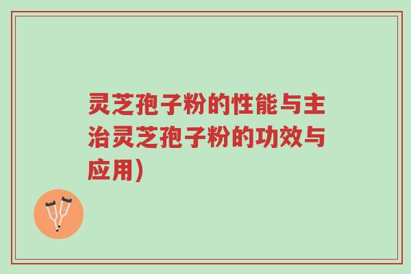 灵芝孢子粉的性能与主治灵芝孢子粉的功效与应用)-第1张图片-超越 灵芝孢子粉的性能与主治灵芝孢子粉的功效与应用)-第1张图片-超越