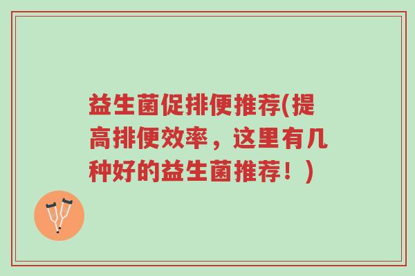益生菌促排便推荐(提高排便效率,这里有几种好的益生菌推荐!)-第1张图片-超越 益生菌促排便推荐(提高排便效率,这里有几种好的益生菌推荐!)-第1张图片-超越