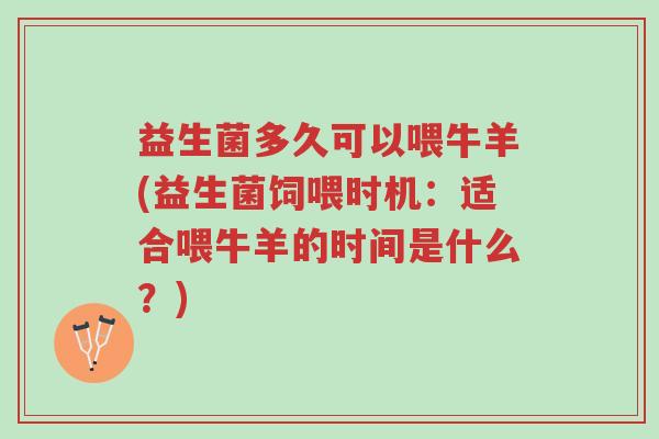 益生菌多久可以喂牛羊(益生菌饲喂时机:适合喂牛羊的时间是什么?)-第1张图片-超越 益生菌多久可以喂牛羊(益生菌饲喂时机:适合喂牛羊的时间是什么?)-第1张图片-超越