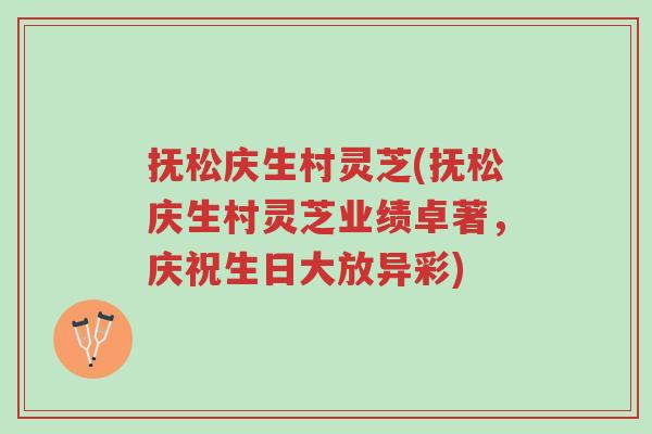 抚松庆生村灵芝(抚松庆生村灵芝业绩卓著,庆祝生日大放异彩)-第1张图片-超越 抚松庆生村灵芝(抚松庆生村灵芝业绩卓著,庆祝生日大放异彩)-第1张图片-超越