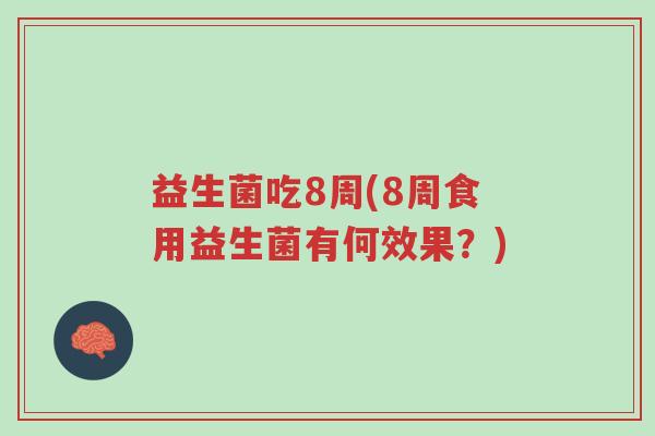 益生菌吃8周(8周食用益生菌有何效果?)-第1张图片-超越 益生菌吃8周(8周食用益生菌有何效果?)-第1张图片-超越