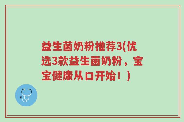 益生菌奶粉推荐3(优选3款益生菌奶粉,宝宝健康从口开始!)-第1张图片-超越 益生菌奶粉推荐3(优选3款益生菌奶粉,宝宝健康从口开始!)-第1张图片-超越