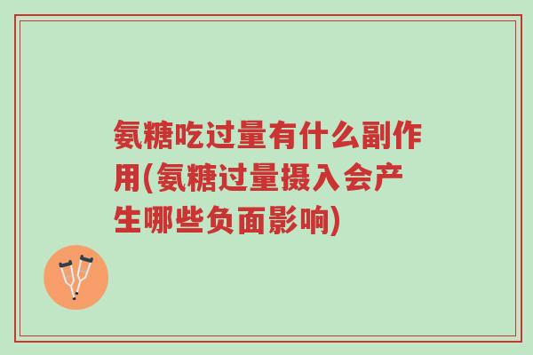氨糖吃过量有什么副作用(氨糖过量摄入会产生哪些负面影响)-第1张图片-超越 氨糖吃过量有什么副作用(氨糖过量摄入会产生哪些负面影响)-第1张图片-超越