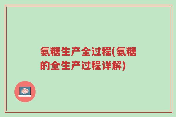 氨糖生产全过程(氨糖的全生产过程详解)-第1张图片-超越 氨糖生产全过程(氨糖的全生产过程详解)-第1张图片-超越