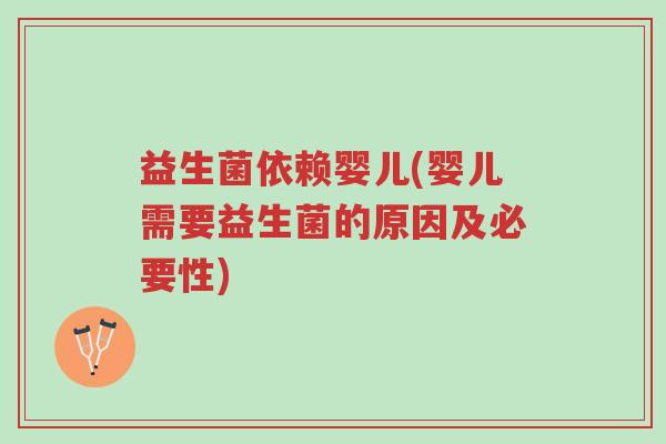 益生菌依赖婴儿(婴儿需要益生菌的原因及必要性)-第1张图片-超越 益生菌依赖婴儿(婴儿需要益生菌的原因及必要性)-第1张图片-超越