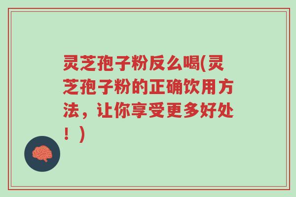 灵芝孢子粉反么喝(灵芝孢子粉的正确饮用方法,让你享受更多好处!)-第1张图片-超越 灵芝孢子粉反么喝(灵芝孢子粉的正确饮用方法,让你享受更多好处!)-第1张图片-超越