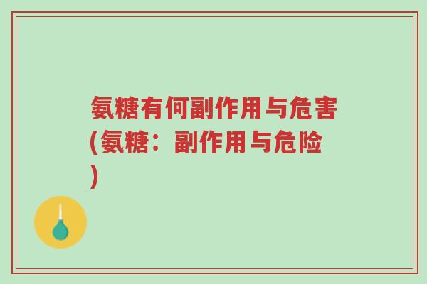 氨糖有何副作用与危害(氨糖:副作用与危险)-第1张图片-超越 氨糖有何副作用与危害(氨糖:副作用与危险)-第1张图片-超越