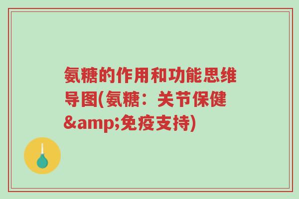 氨糖的作用和功能思维导图(氨糖:关节保健&免疫支持)-第1张图片-超越 氨糖的作用和功能思维导图(氨糖:关节保健&免疫支持)-第1张图片-超越