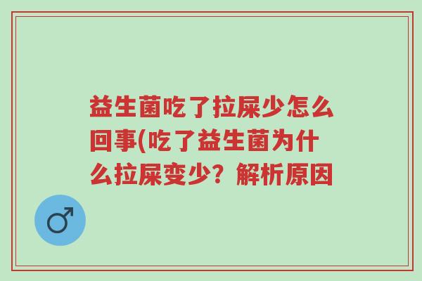 益生菌吃了拉屎少怎么回事(吃了益生菌为什么拉屎变少?解析原因-第1张图片-超越 益生菌吃了拉屎少怎么回事(吃了益生菌为什么拉屎变少?解析原因-第1张图片-超越