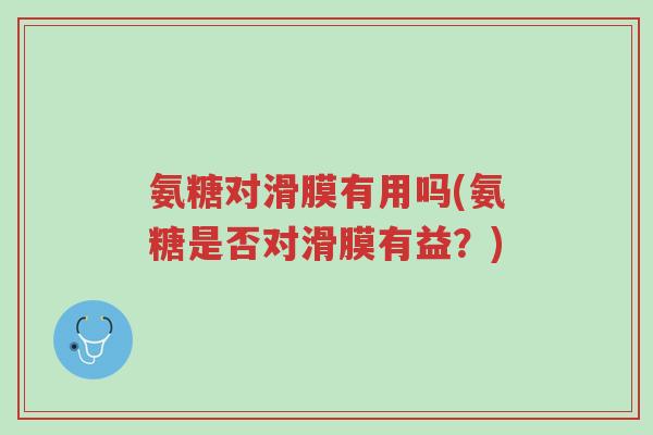 氨糖对滑膜有用吗(氨糖是否对滑膜有益?)-第1张图片-超越 氨糖对滑膜有用吗(氨糖是否对滑膜有益?)-第1张图片-超越