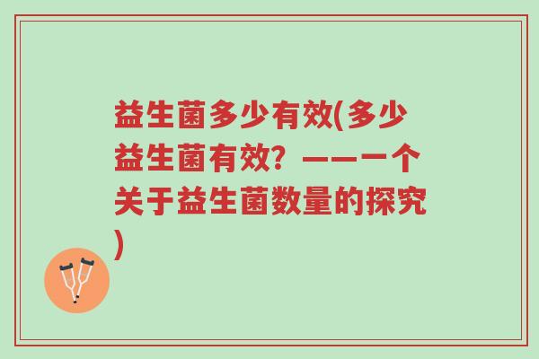 益生菌多少有效(多少益生菌有效？——一个关于益生菌数量的探究)-第1张图片-超越