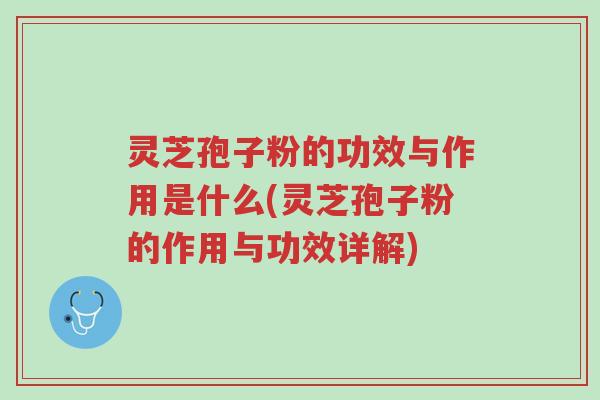 灵芝孢子粉的功效与作用是什么(灵芝孢子粉的作用与功效详解)-第1张图片-超越 灵芝孢子粉的功效与作用是什么(灵芝孢子粉的作用与功效详解)-第1张图片-超越