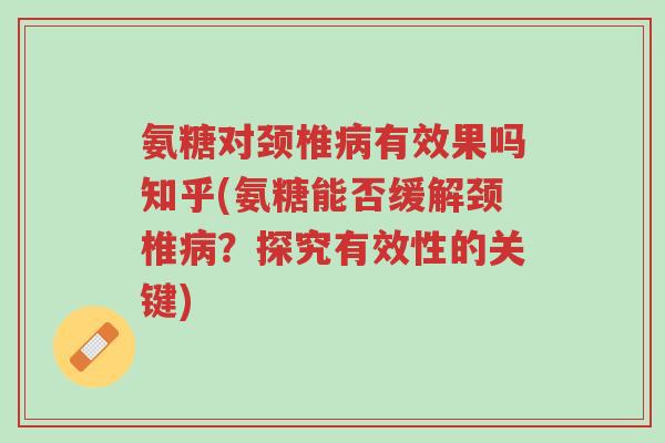 氨糖对颈椎病有效果吗知乎(氨糖能否缓解颈椎病?探究有效性的关键)-第1张图片-超越 氨糖对颈椎病有效果吗知乎(氨糖能否缓解颈椎病?探究有效性的关键)-第1张图片-超越
