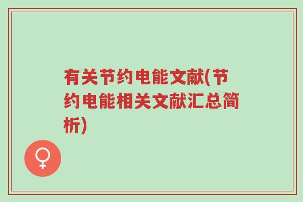 有关节约电能文献(节约电能相关文献汇总简析)-第1张图片-超越