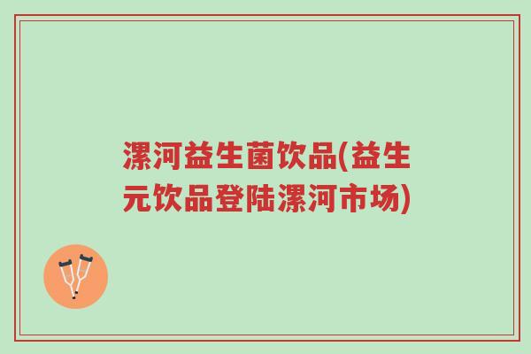 漯河益生菌饮品(益生元饮品登陆漯河市场)-第1张图片-超越 漯河益生菌饮品(益生元饮品登陆漯河市场)-第1张图片-超越
